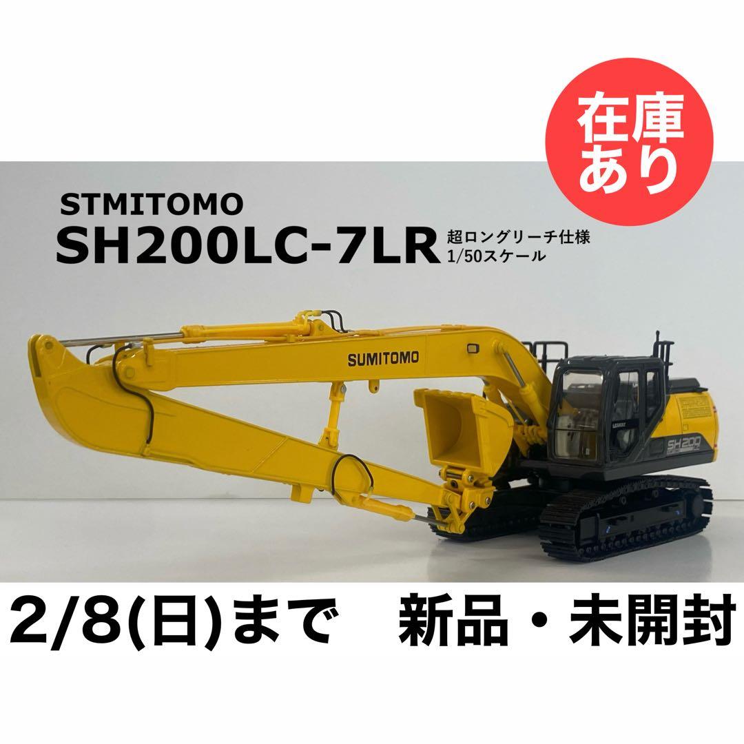 【2/8まで】住友建機　1/50 SH200LC-7LR