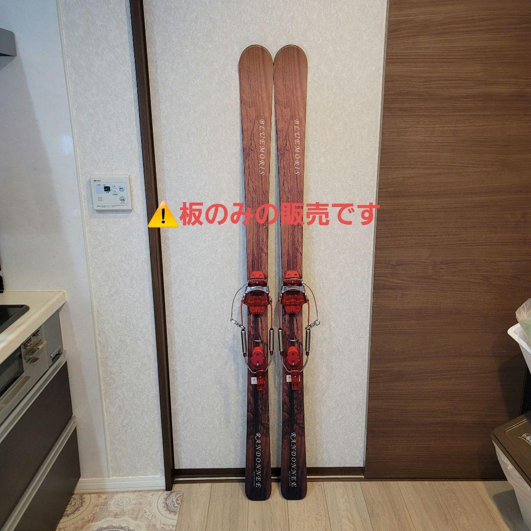 ブルーモリス　ランドネ　板のみ　170cm