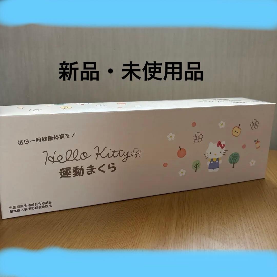 ハローキティ柄ストレッチ運動枕(あおたけ運動枕)