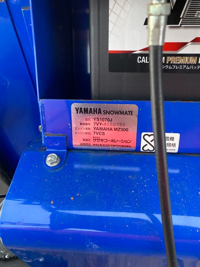 整備済 ヤマハ 除雪機 YS1070J HST 新品バッテリー カバー 10馬力