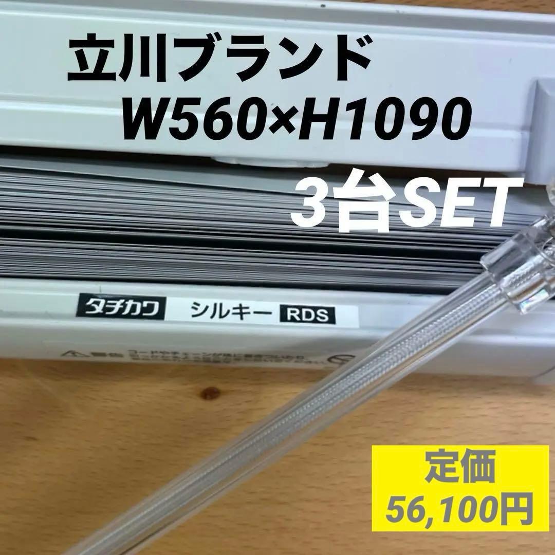 お得 正規品 3台セット 立川ブラインド 未使用品 W560×H1090シルキー
