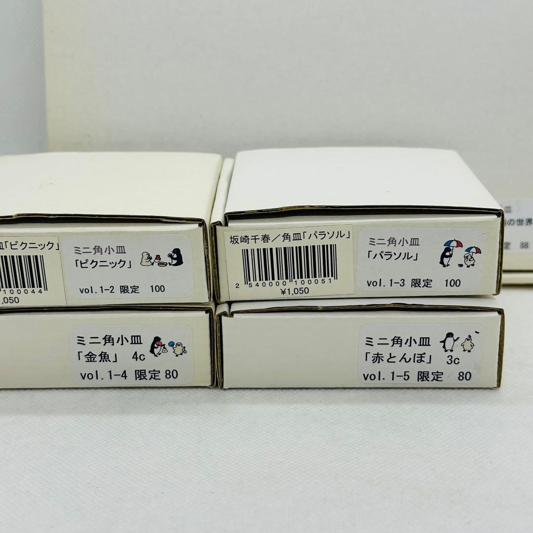 未使用 さかざきちはる展 限定 ペンギン ミニ角小皿 長皿 セット 坂崎千春