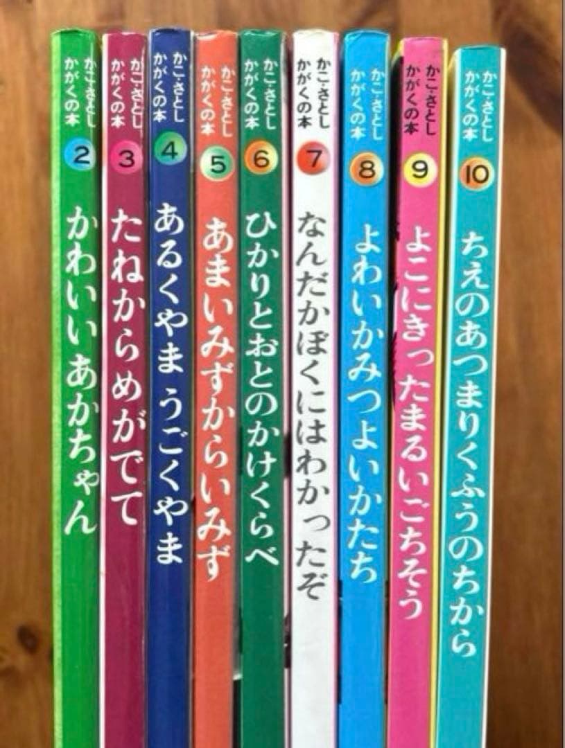希少絵本【かこ・さとし　かがくの本】九巻セット　昭和57年〜61年発行　状態良好