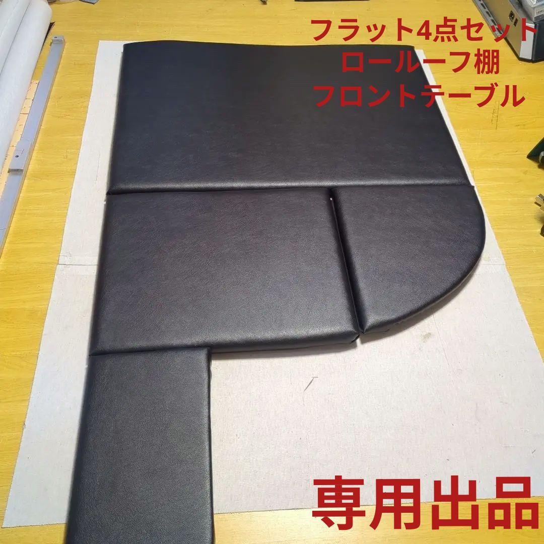 【にこにこ】フラット4点&Fテーブル&ロールーフ棚【ブラックレザー】