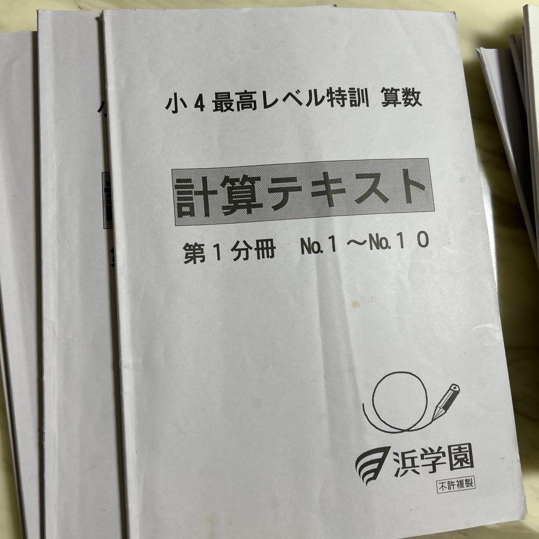 浜学園小4 算数 最高レベル特訓問題集