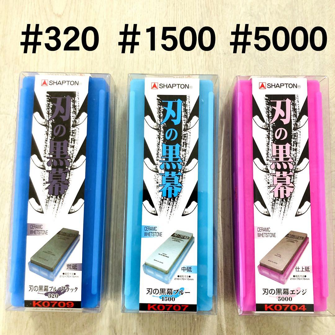 シャプトン 刃の黒幕 セラミック砥石 #320 #1500 #5000 セット