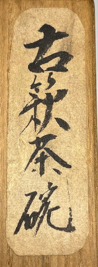 【中古品】茶道具　古萩茶碗