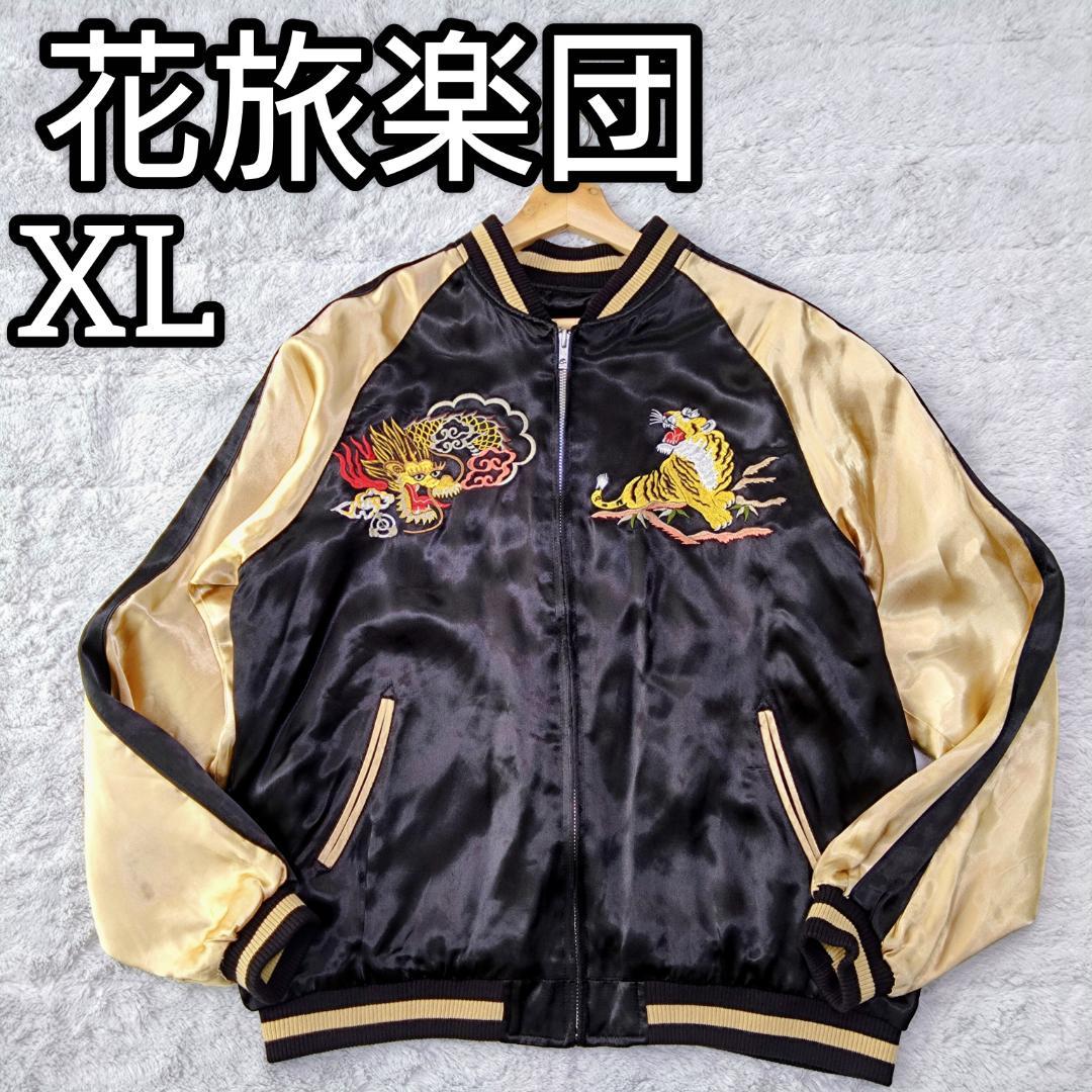 花旅楽団 ジャパネスク スカジャン XL　虎　竜　横須賀 富士山　リバーシブル