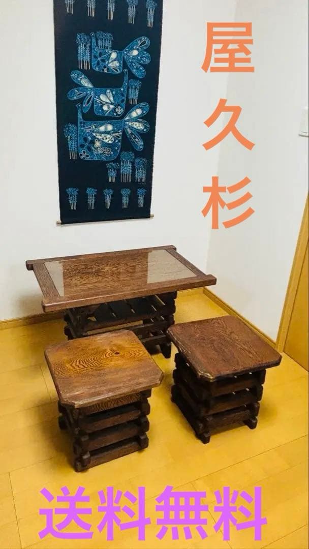 希少！屋久杉セット①テーブル