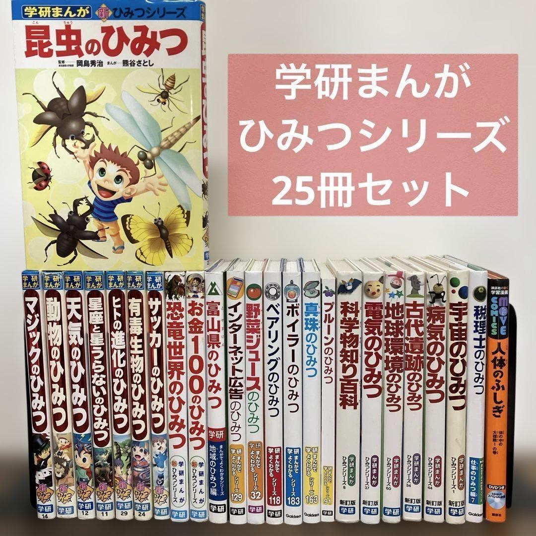 25冊セット　ひみつシリーズ　新ひみつシリーズ　学研まんが　Gakken