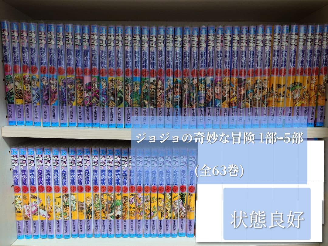 【みさ】漫画 ジョジョの奇妙な冒険 1部〜5部 全63巻