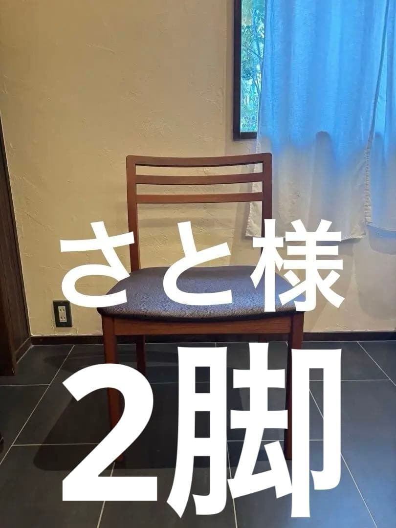 F)スコービー？　デンマーク　北欧　ダイニングチェア