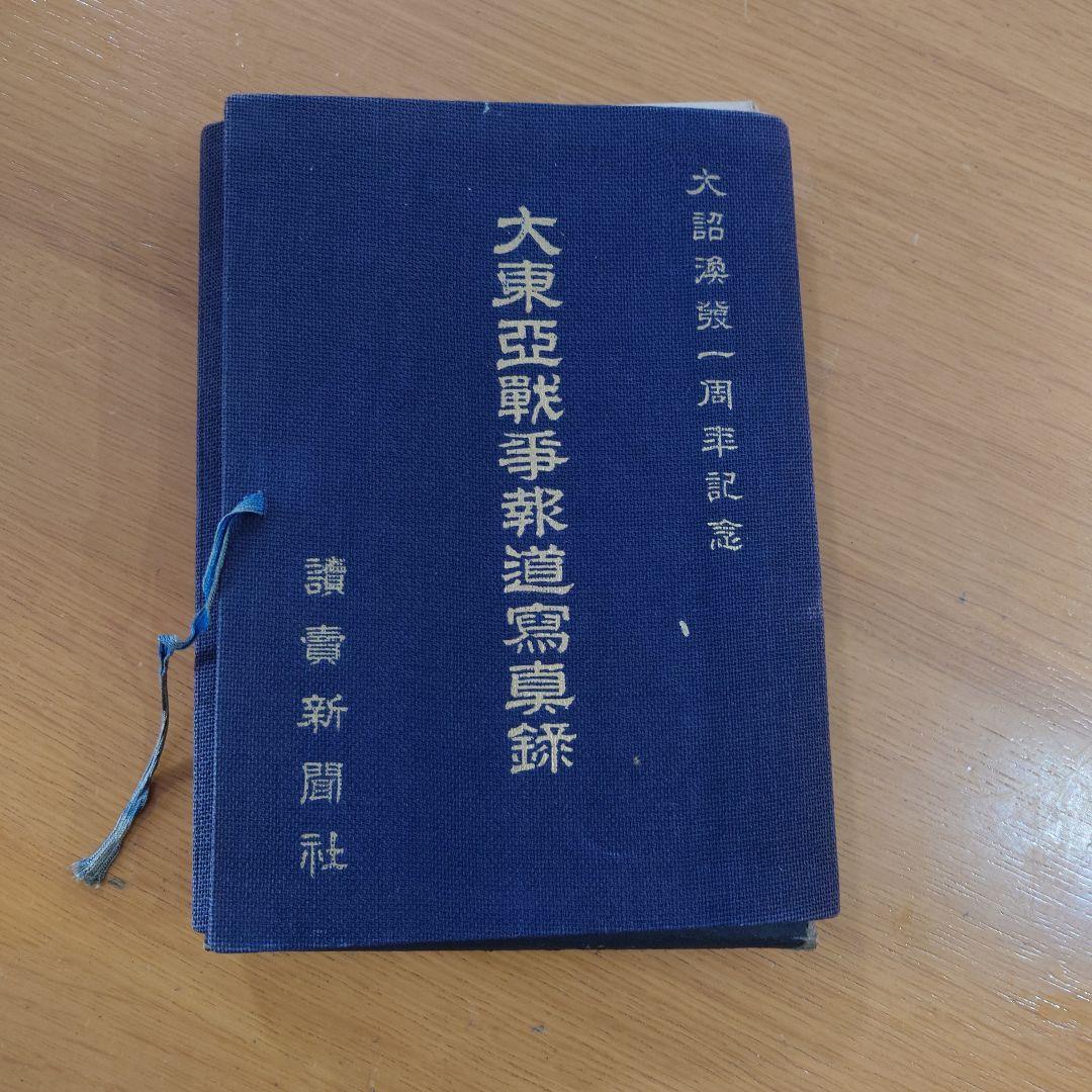 大東亜戦争報道写真録