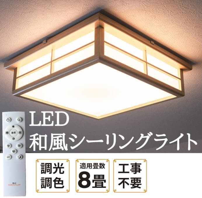8畳LEDシーリングライト和風 調光調色 タイマー 常夜灯 リモコン 45cm