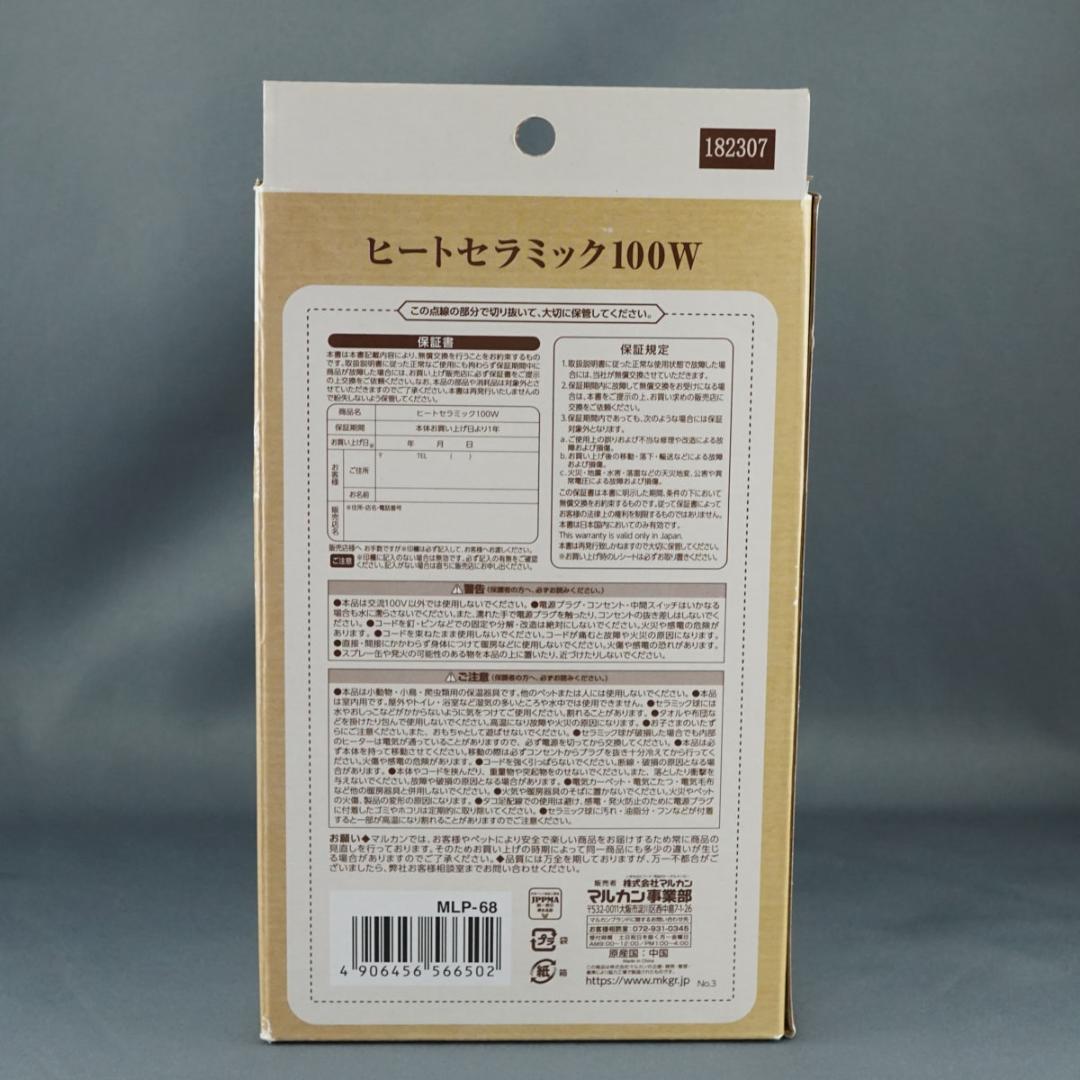 【未使用】マルカン ヒートセラミック100W デジタルサーモ300 セット