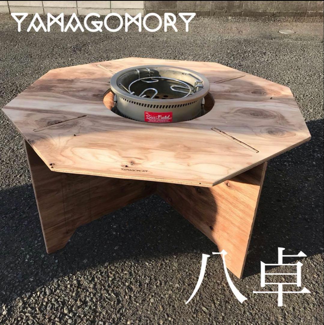 YAMAGOMORY 八卓　七輪テーブル　折り畳み　キャンプテーブル