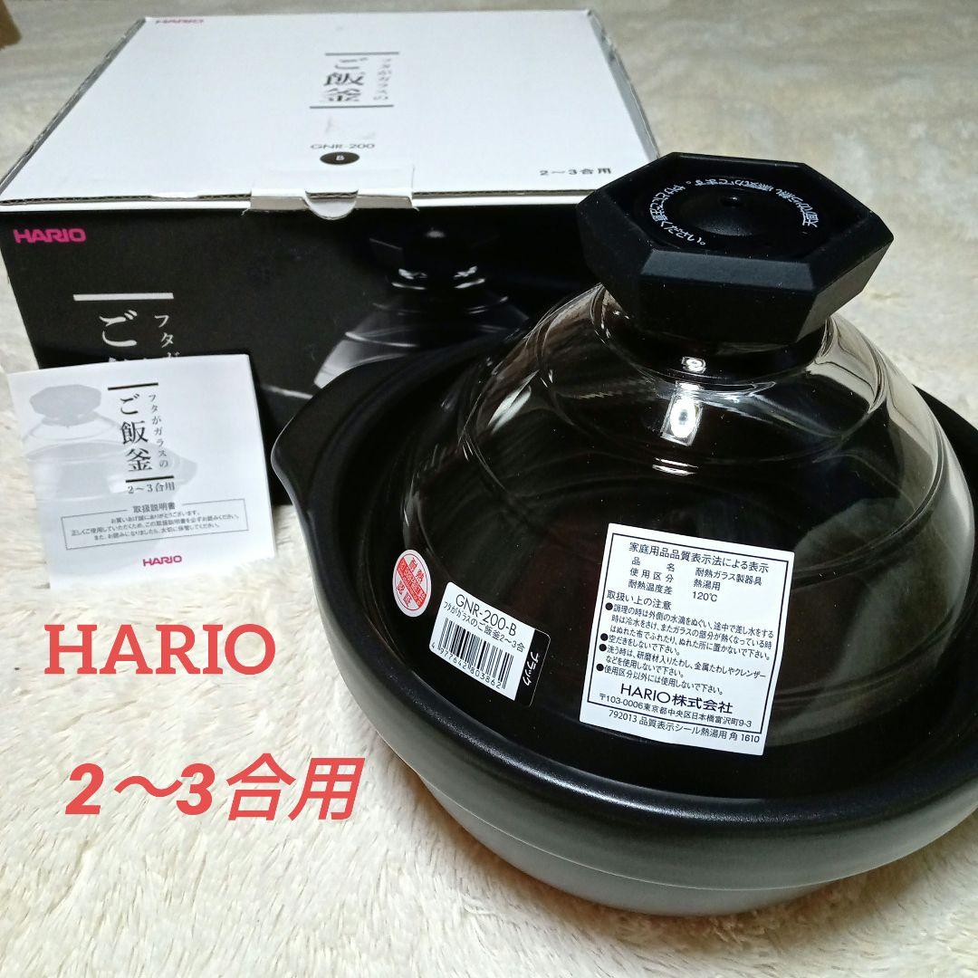 HARIO ハリオGNR-200 B 未使用　箱付き　炊飯　土鍋　2〜3合