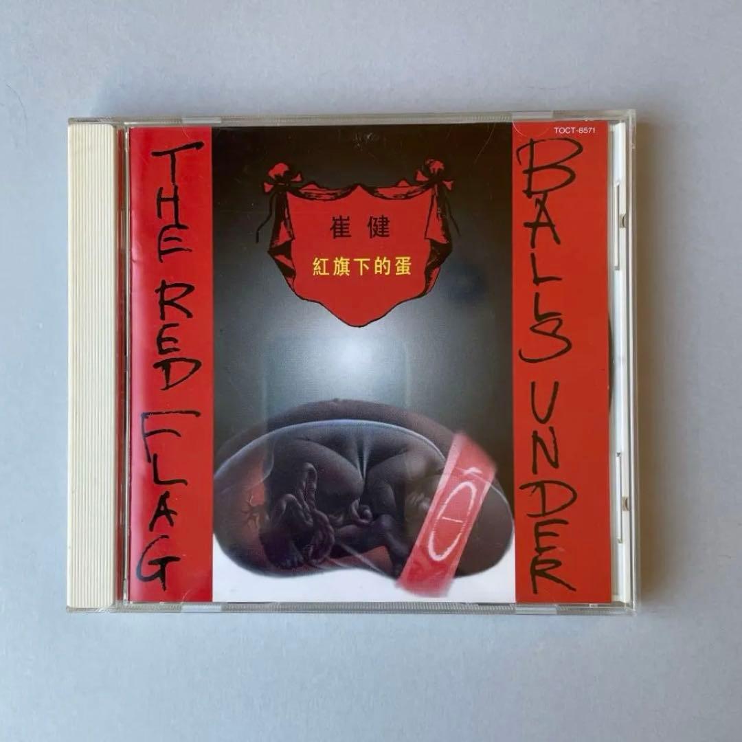 崔健　ツイジェン　紅旗下的蛋 CD