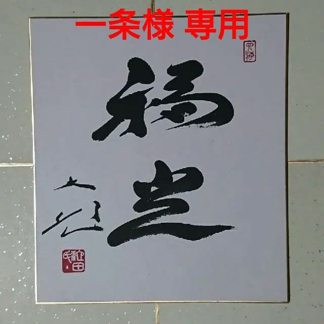 創価学会 名誉会長 池田大作 揮毫 色紙「福光」