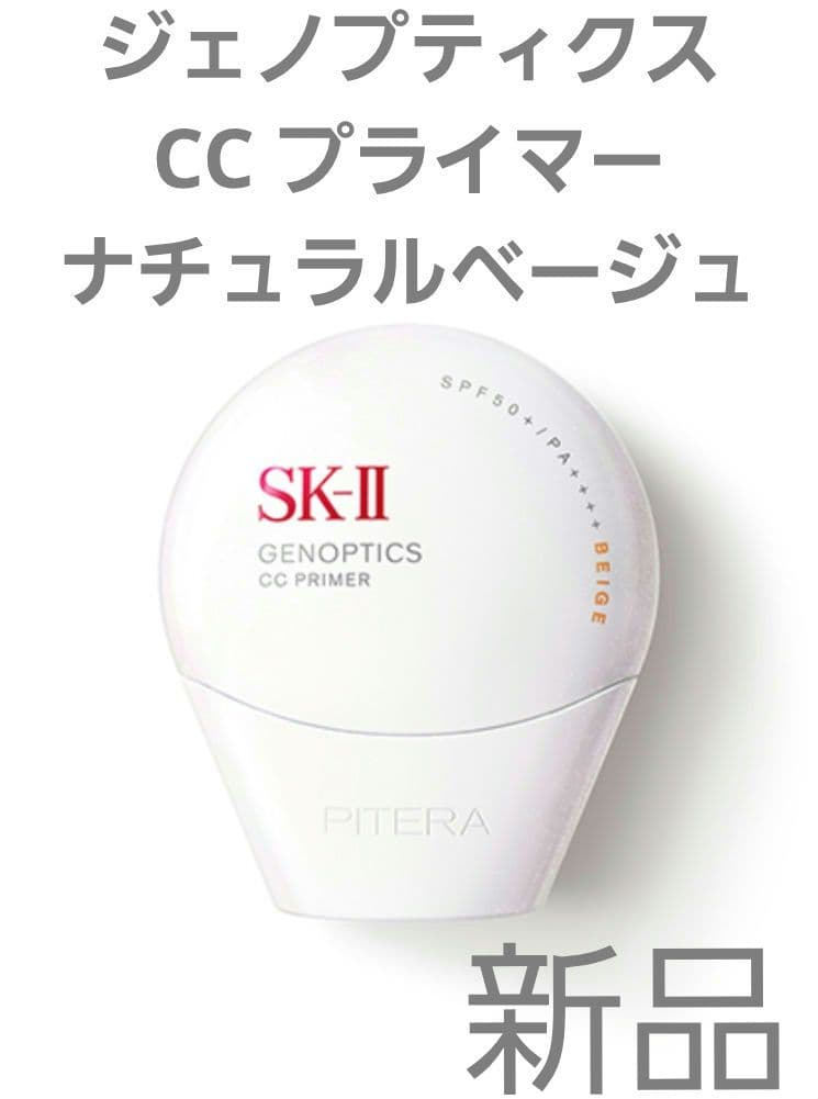 SK-II ジェノプティクス CC プライマー ナチュラルベージュ 　新品