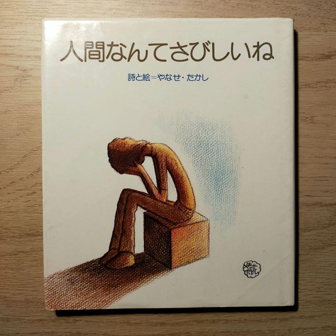 人間なんてさびしいね