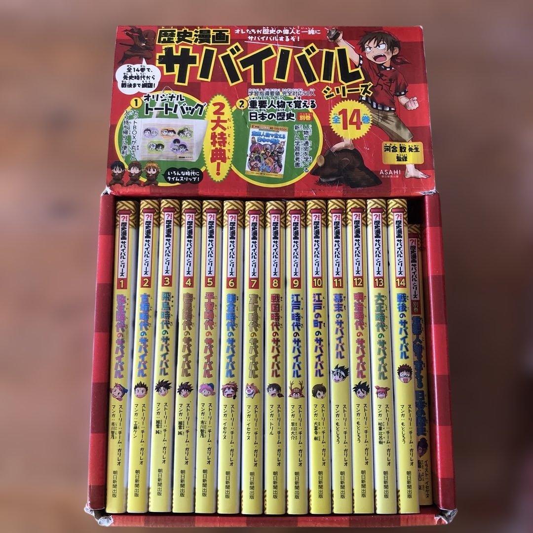 歴史漫画サバイバルシリーズ全14巻　特典別巻1冊セット
