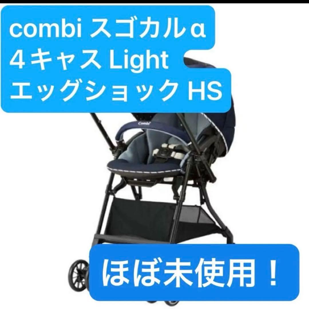 【オマケ付】combi スゴカルα 4キャス Light エッグショック HS