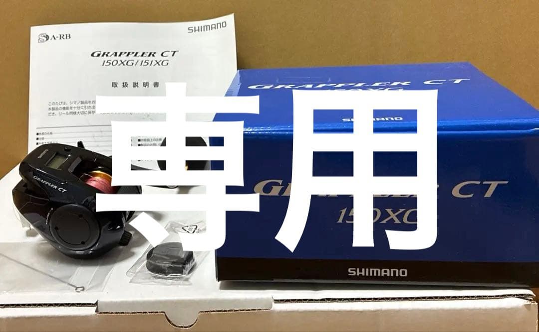 Shimano 19グラップラーCT 150XG