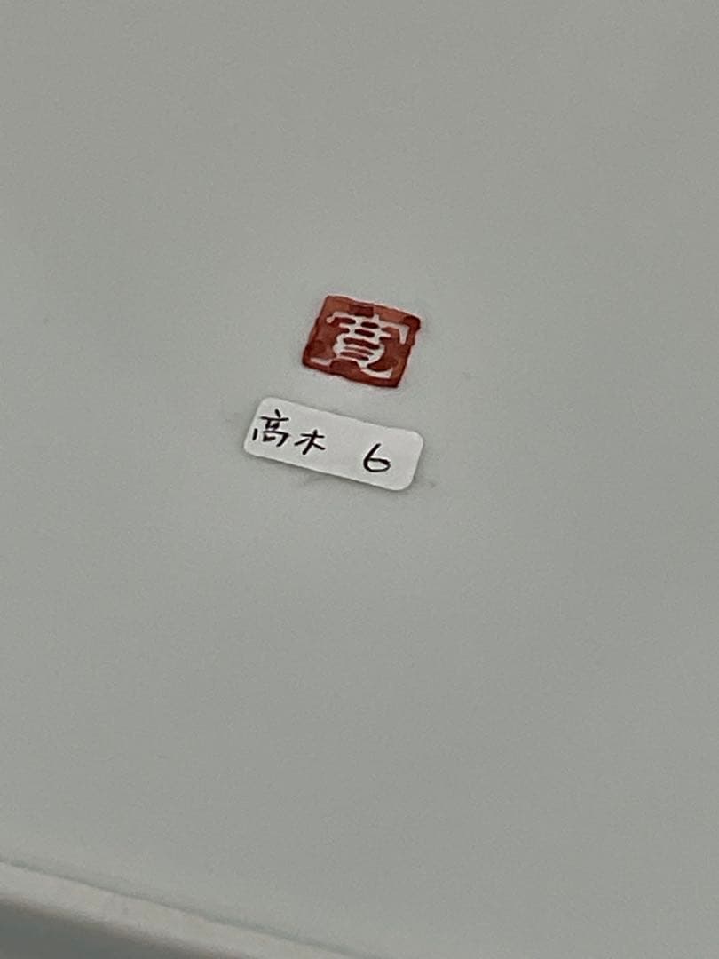 髙木寛子　陶芸