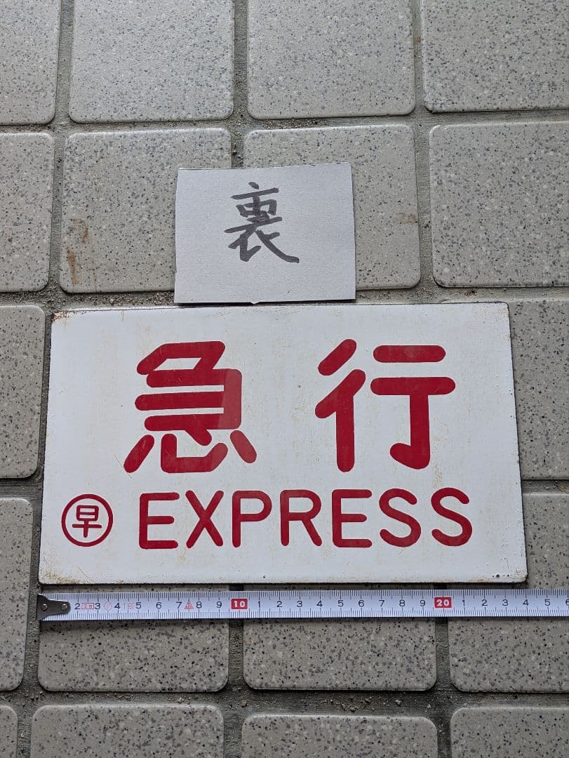 国鉄愛称板