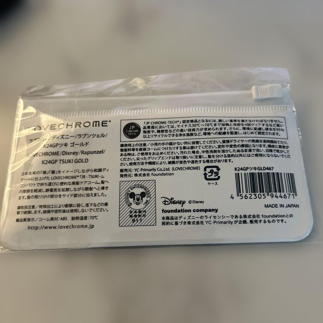 ラブクロム　ラプンツェル　コーム