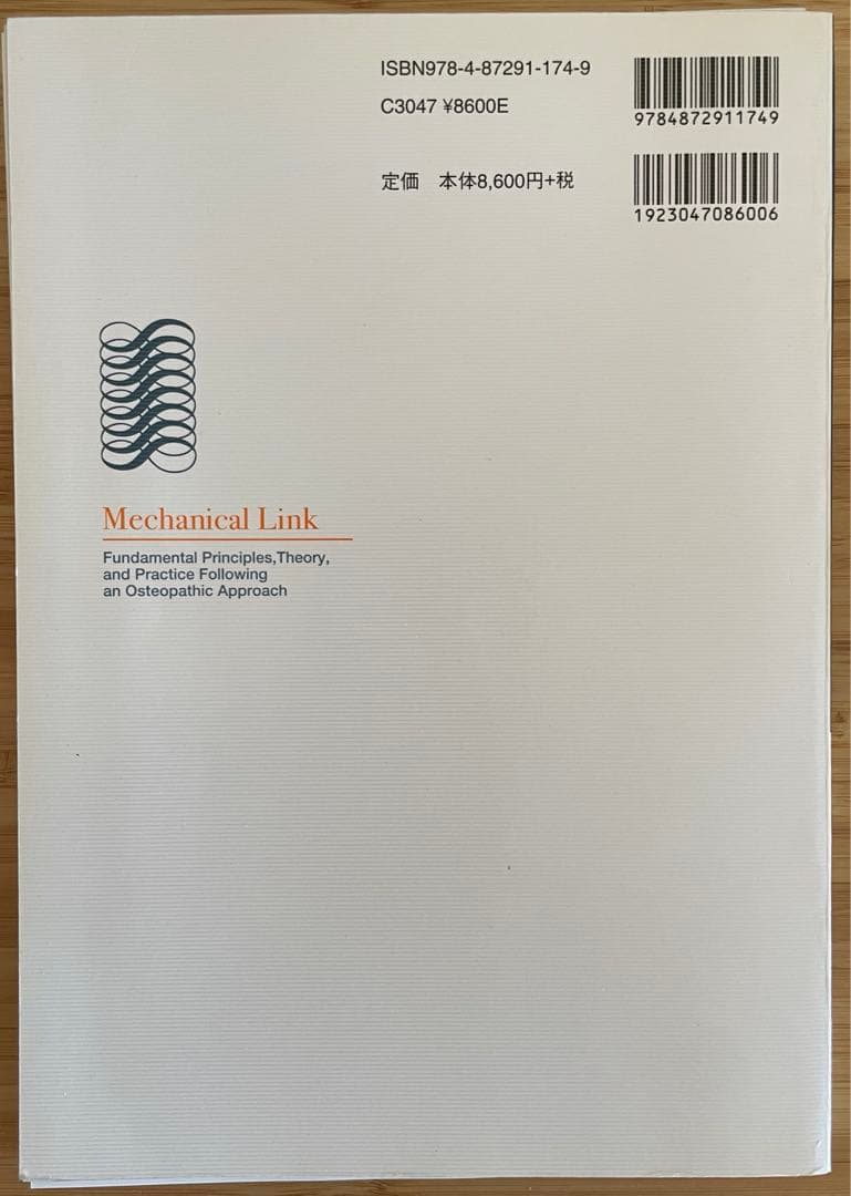 【裁断済み】メカニカル・リンク : オステオパシー・アプローチ