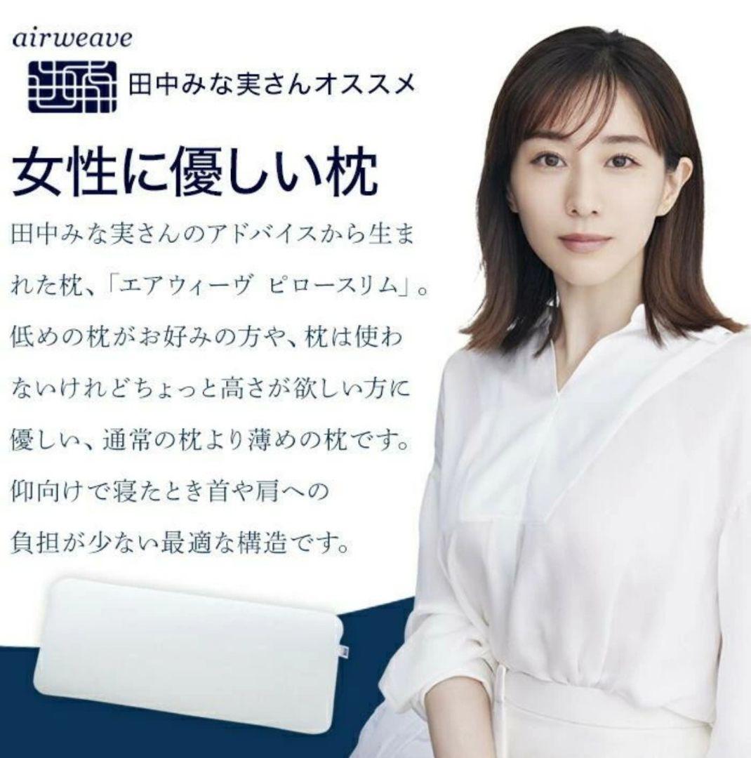 【完全未使用未開封】エアウィーヴ　枕　スリムairweave slim田中みな実