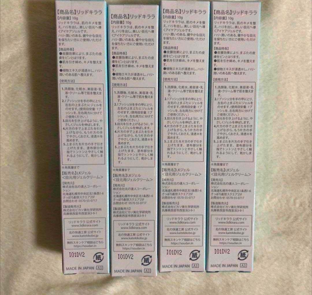 北の快適工房　まぶた用　アイケアジェル　リキッドキララ　4本セット　新品未開封品
