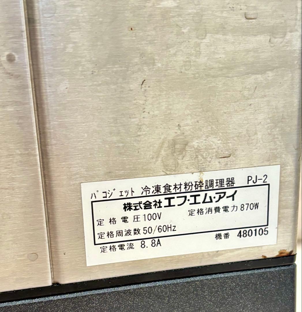FMI純正　パコジェット　PJ-2 冷凍粉砕調理器