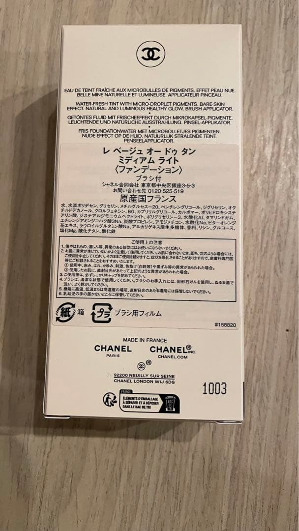 CHANEL シャネル　レベージュオードゥタン　ミディアムライト