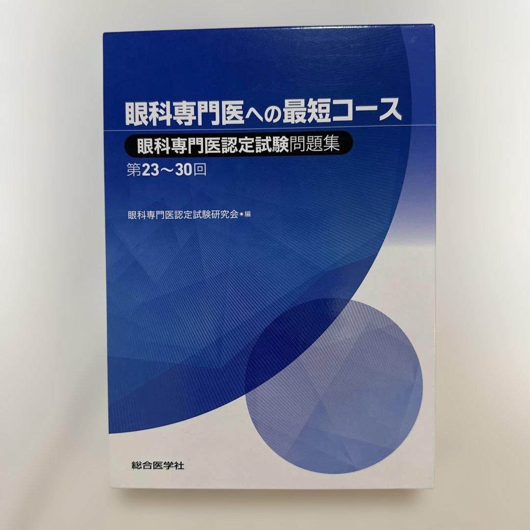 眼科専門医への最短コース 問題集