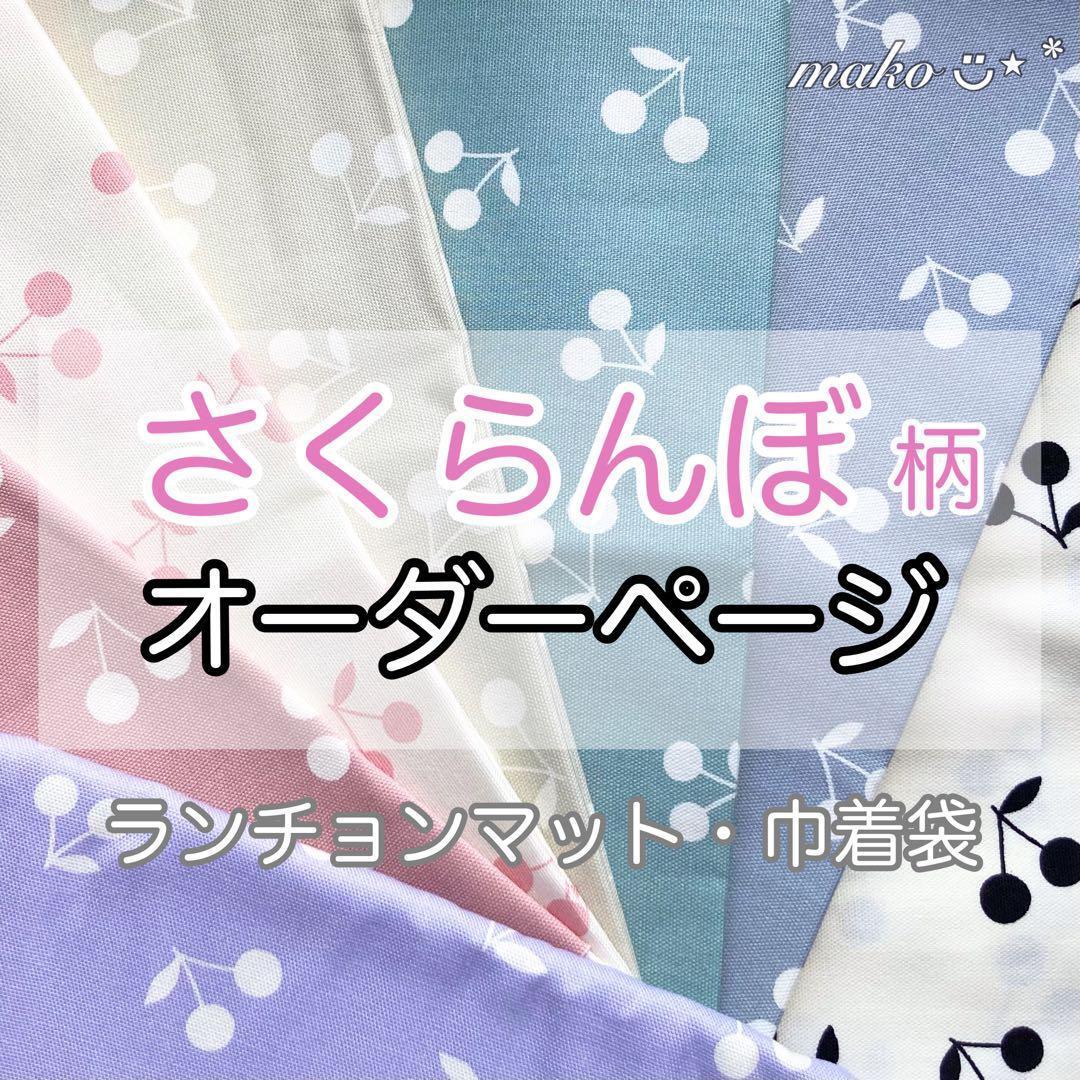 さくらんぼ　柄◆オーダー◆ ランチョンマット　給食セット　給食袋　巾着袋　名入れ