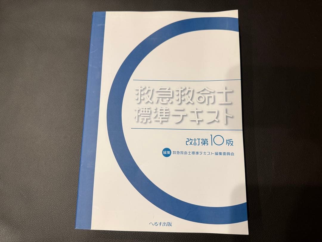 【新品】救急救命士標準テキスト 改訂第10版
