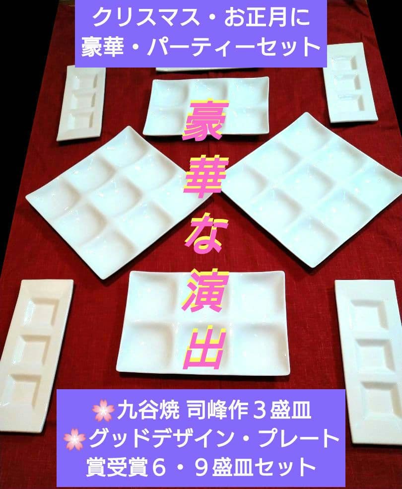 ♥九谷焼 司峰作３盛皿♦グッドデザイン・プレート賞受賞６・９盛皿７皿