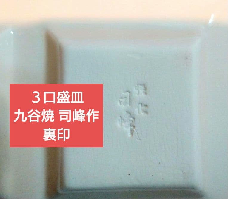 ♥九谷焼 司峰作３盛皿♦グッドデザイン・プレート賞受賞６・９盛皿７皿
