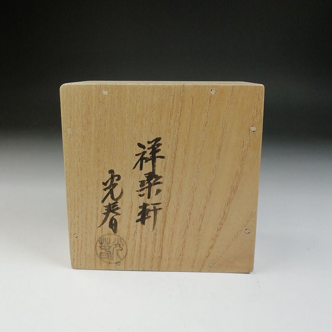 Ｔ６９１　香合　『ふくら雀香合』『祥桑軒　川本光春 作』　共箱　茶道具