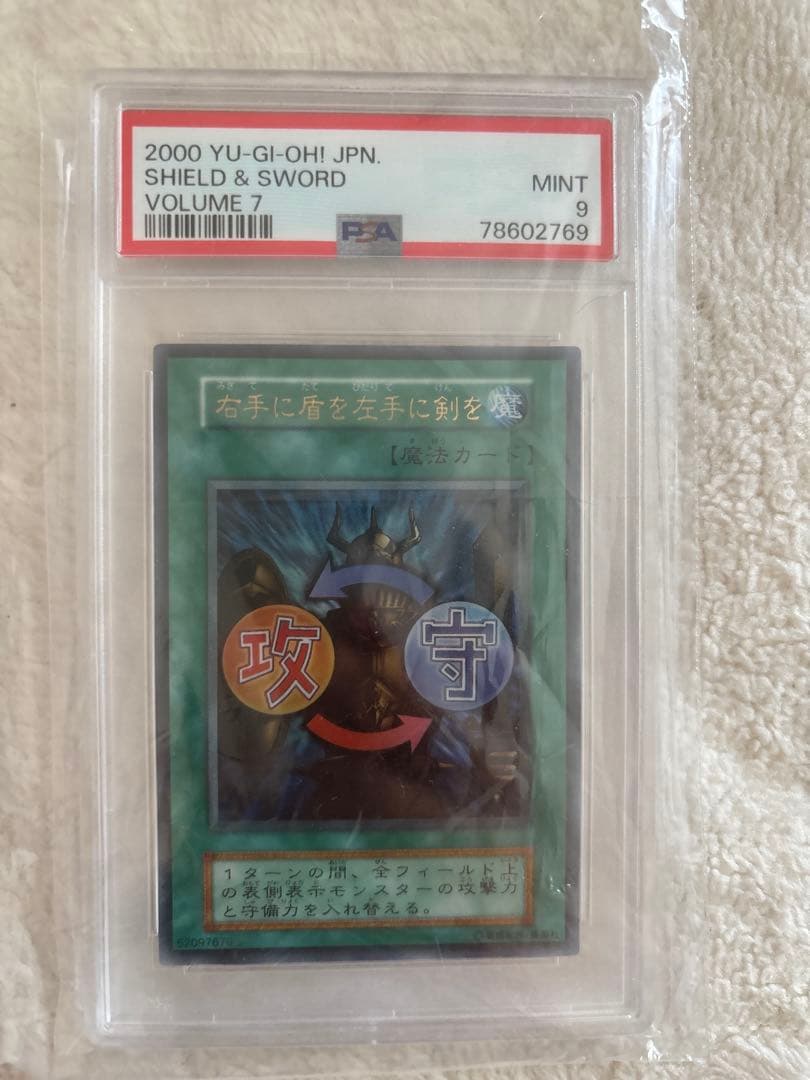 【完美品】遊戯王　初期　右手に盾を左手に剣を　ウルトラ　psa9