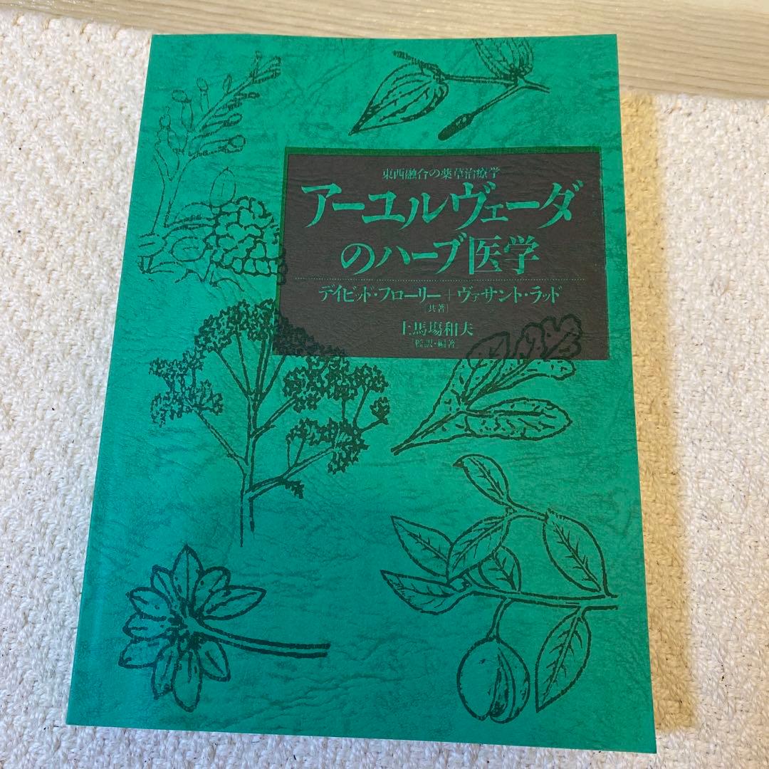 アーユルヴェーダのハーブ医学