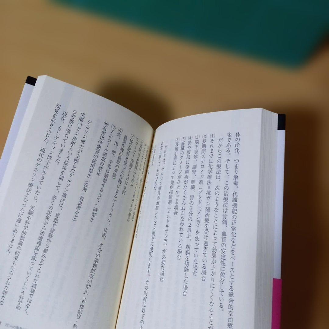 新書　ガンは5年以内に日本から消える! : 「症状を抑える」と「原因を治す」治療