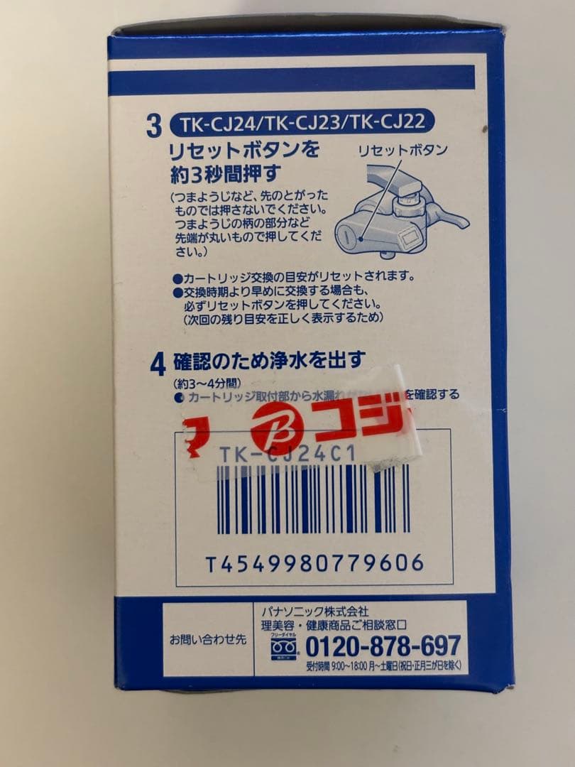 【新品未使用】PanasonicTK-C224-W浄水器＋交換用カートリッジ