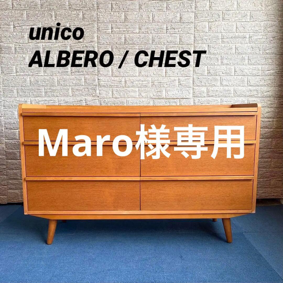 希少 廃盤品 unico ALBERO ウニコ アルベロ チェスト サイドボード