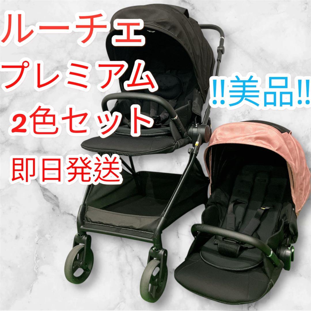 美品 LUCE ルーチェ プレミアム ピンク 限定色 ベビーカー ブラック