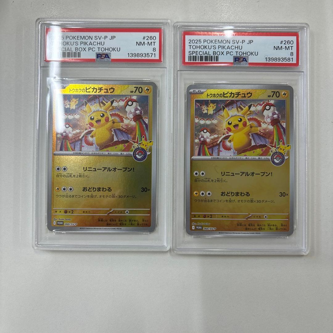 【PSA8】トウホクのピカチュウ PROMO 260/SV-P 2025 2枚