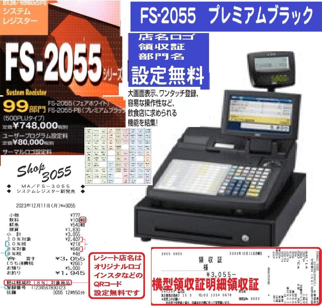 人気の黒1229使える設定無料東芝テックFS-2055インボイスレジスター